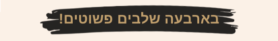 בחמישה שלבים פשוטים!