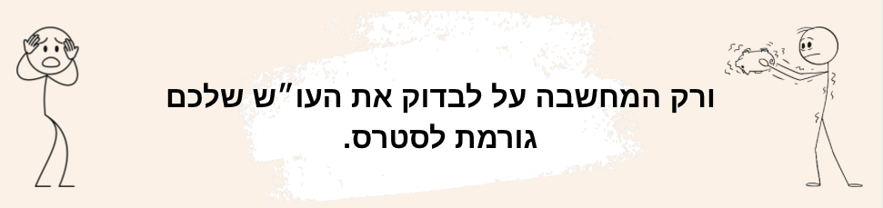 ורק המחשבה על לבדוק את העו״ש שלכם גורמת לסטרס